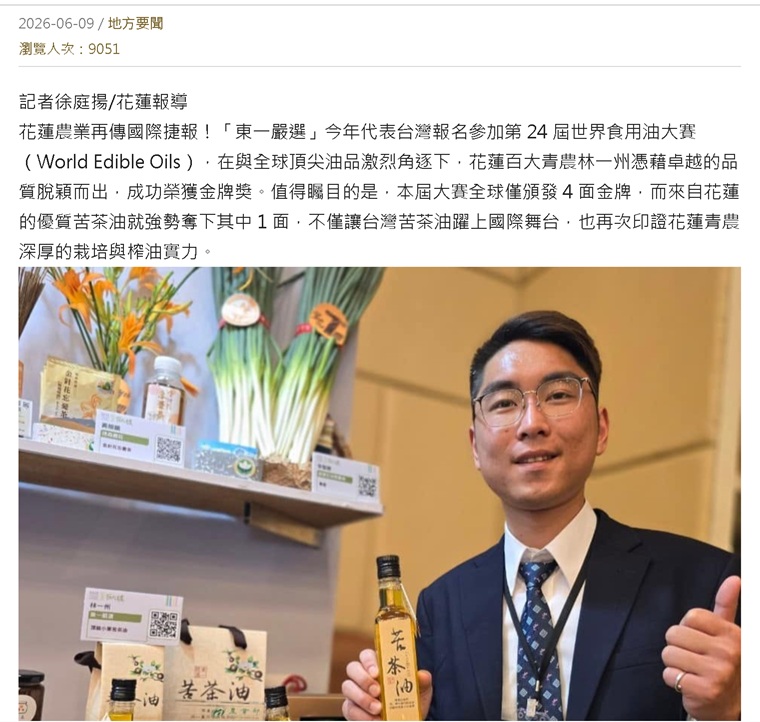 東一苦茶油新聞