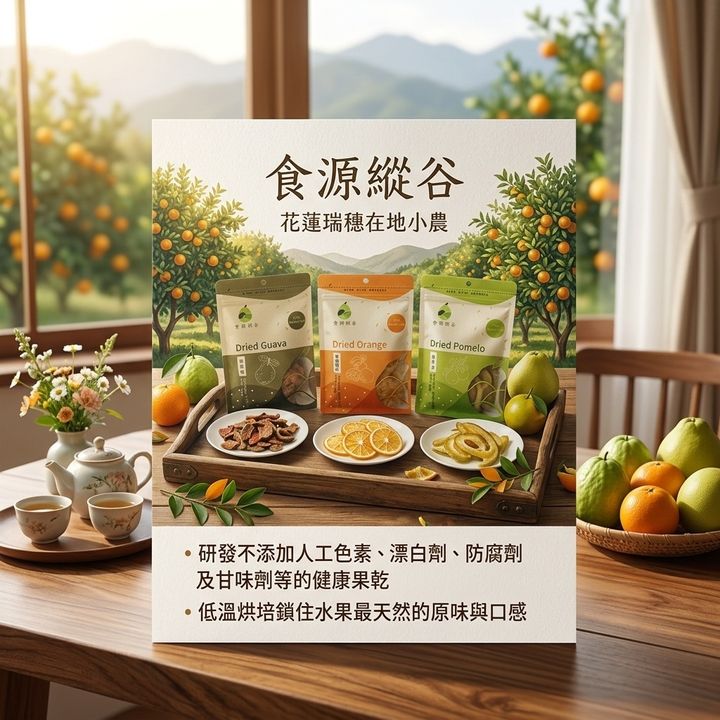 食源緃谷-果乾