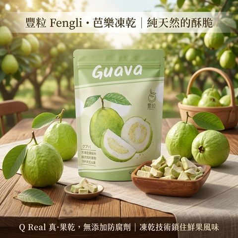 豐秝-真。果乾-芭樂20g-2