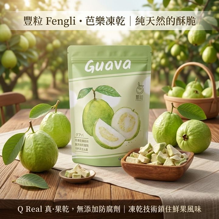 豐秝-真。果乾-芭樂20g-2