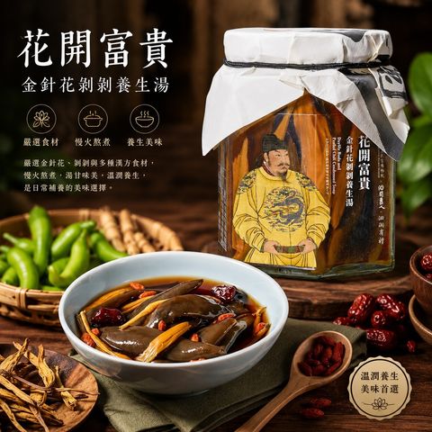 洄瀾醬人-花開富貴~金針花剝剝養生湯300g-2