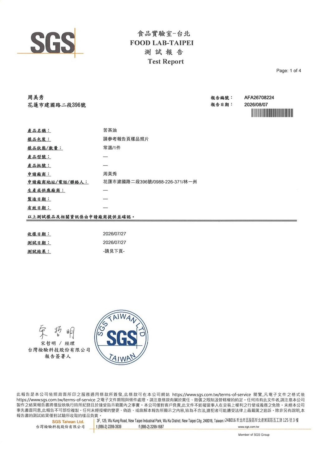 東一苦茶油SGS-1