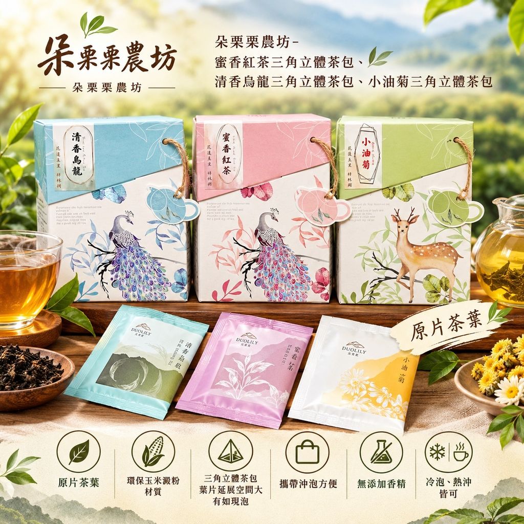 朵栗栗農坊-茶包1