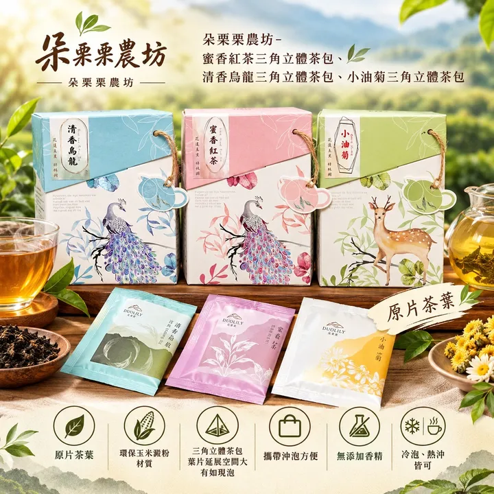 朵栗栗農坊-茶包1