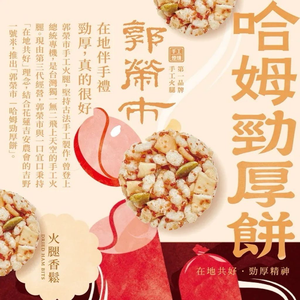 郭榮市哈姆勁厚餅3