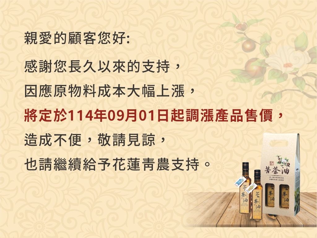 東一苦茶油調漲