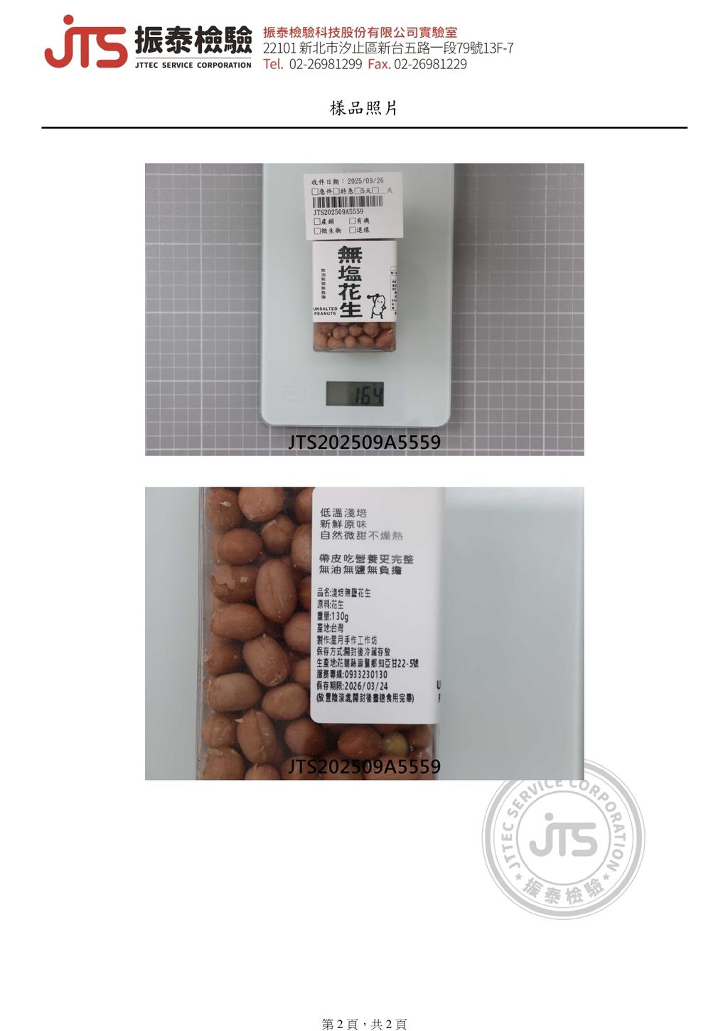 星月手作花生02檢驗報告_page-0002