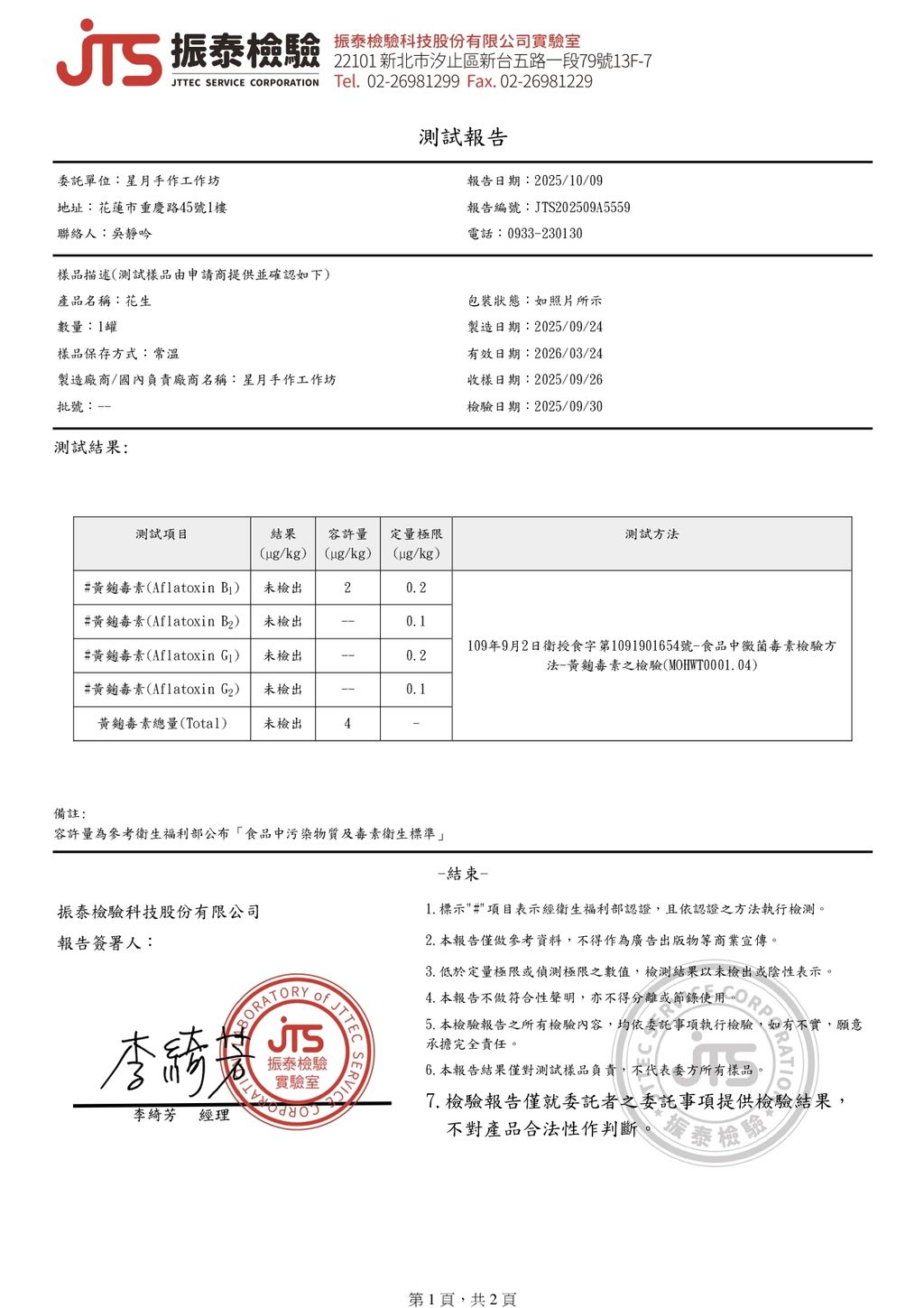 星月手作花生02檢驗報告_page-0001
