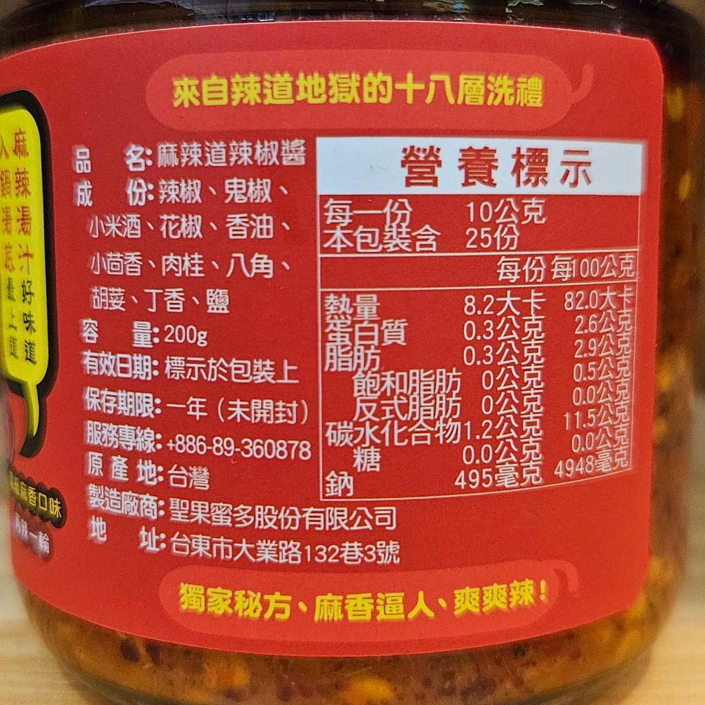 聖果蜜多-麻辣道辣椒醬3