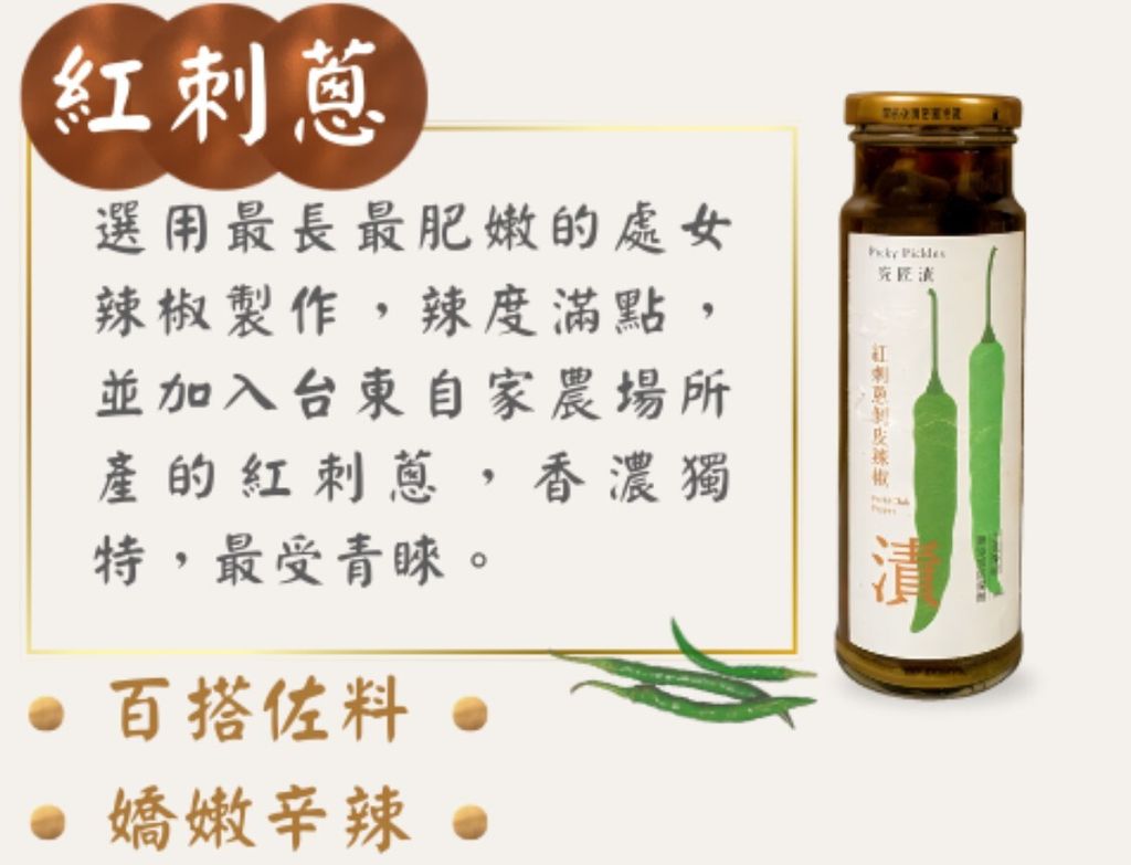 聖果蜜多 紅刺蔥剝皮辣椒