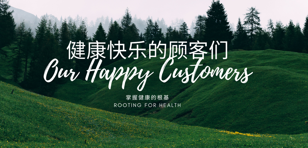 More Happy & Healthy Customers 更多健康快乐的顾客们