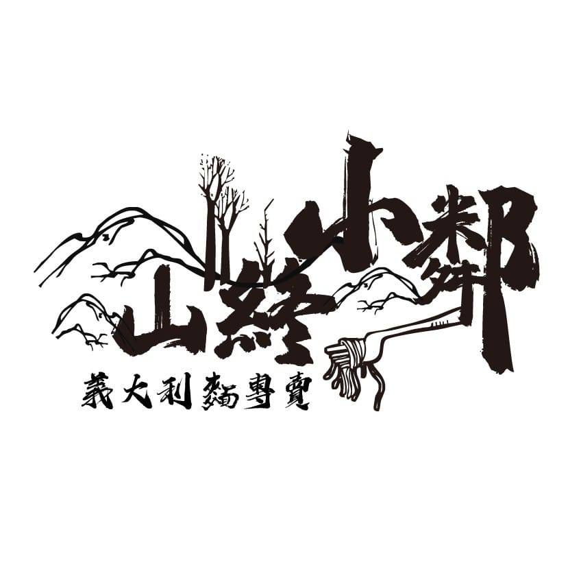 山終小鄰