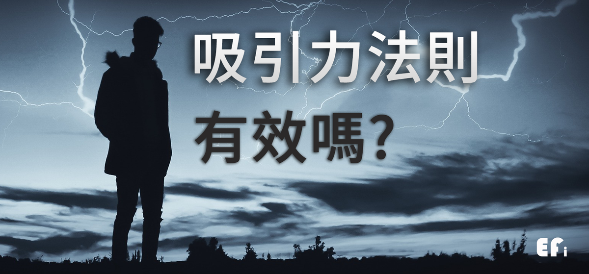 『吸引力法則』到底有沒有效?