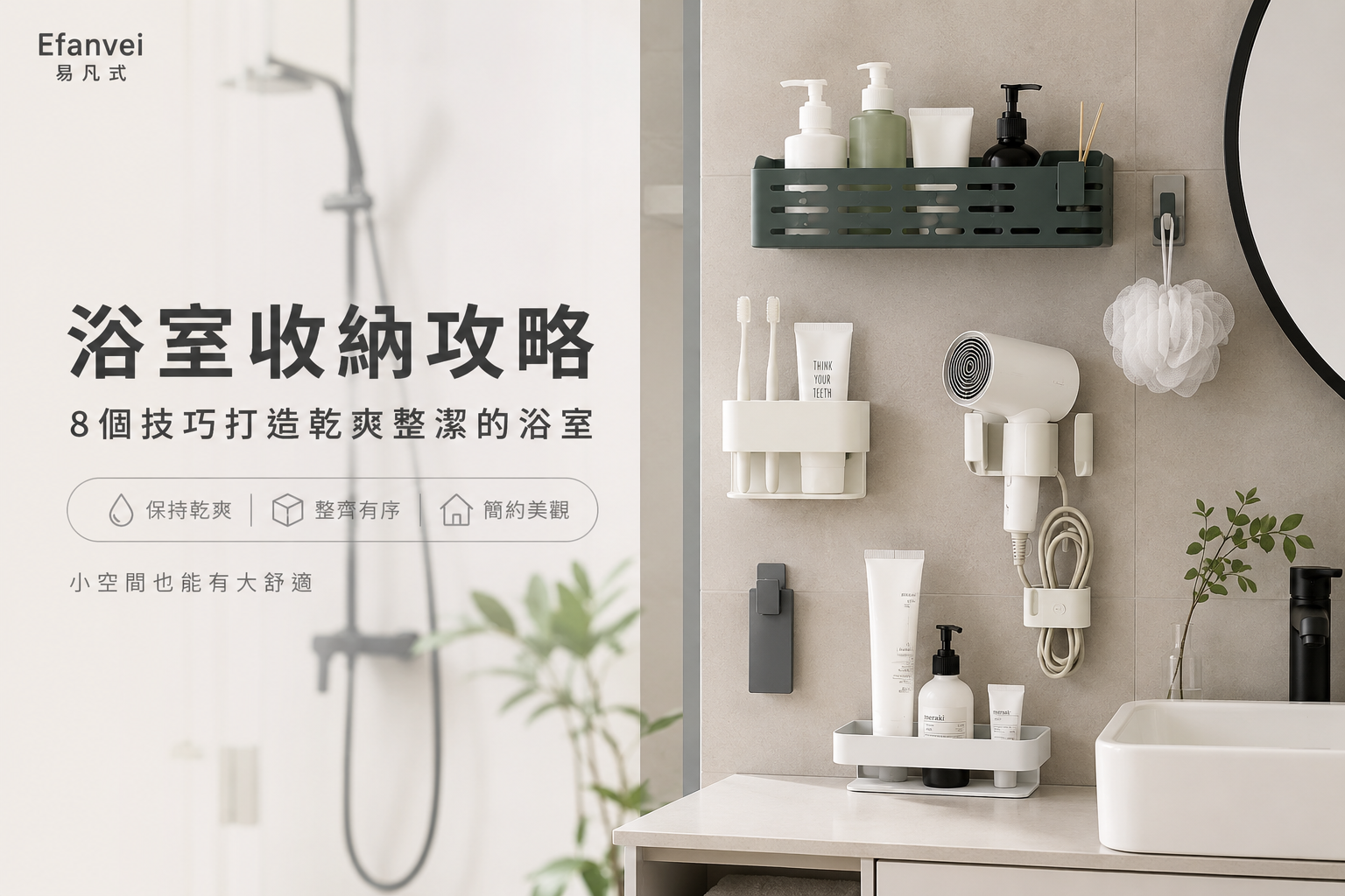 浴室收納怎麼做？8個簡單實用的浴室收納技巧｜Efanvei 易凡式