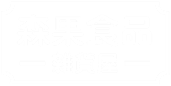 森果食品雜貨屋