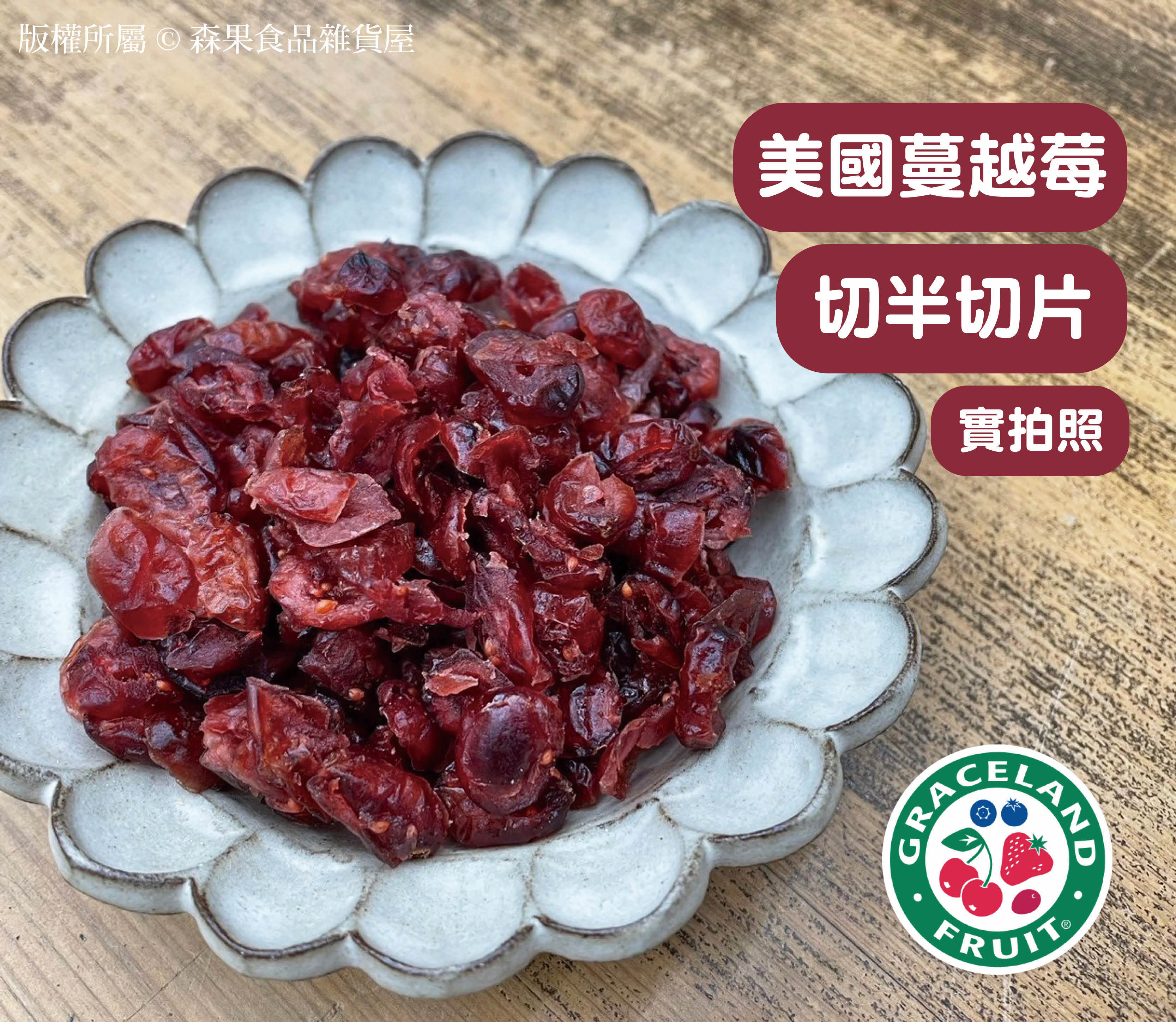 美國蔓越莓 切片拷貝