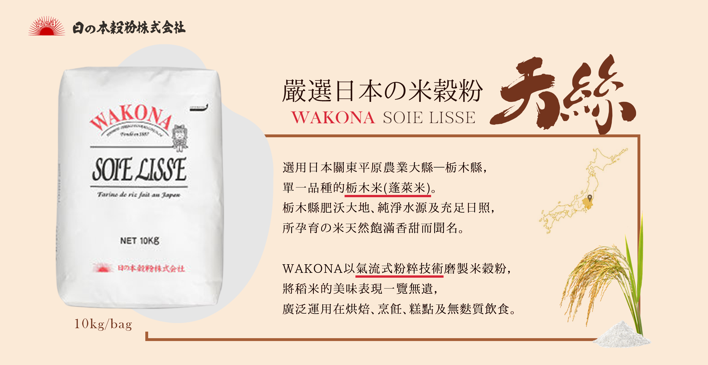 WAKONA_極細目米穀粉_EDM20231205