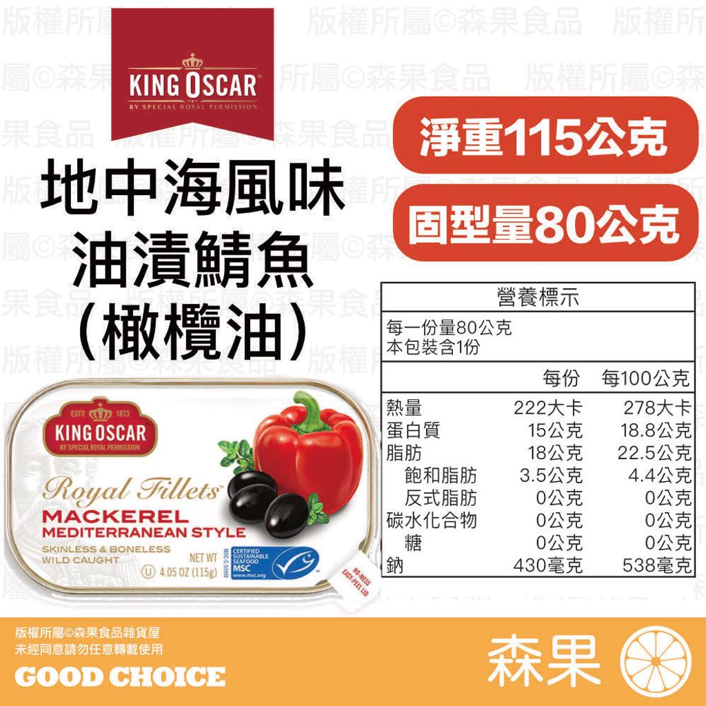 地中海風味油漬鯖魚 （橄欖油）