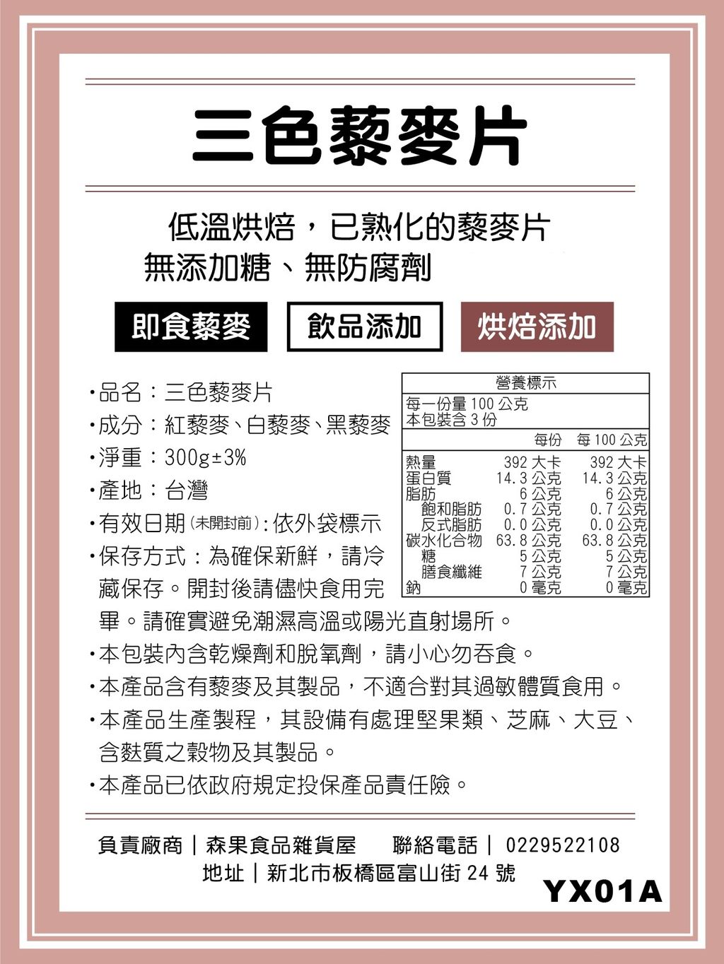 三色黎麥片300g