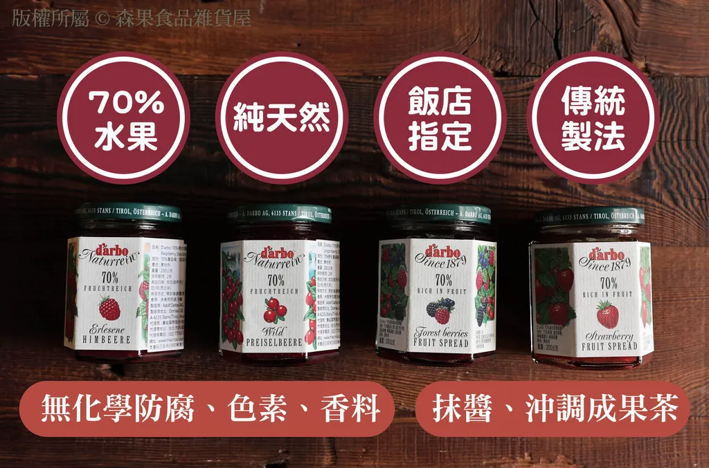 奧地利 70%水果 純天然果醬 03