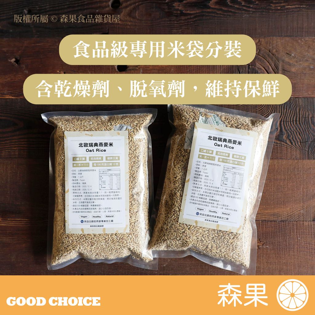 燕麥米 燕米 Oat Rice 09