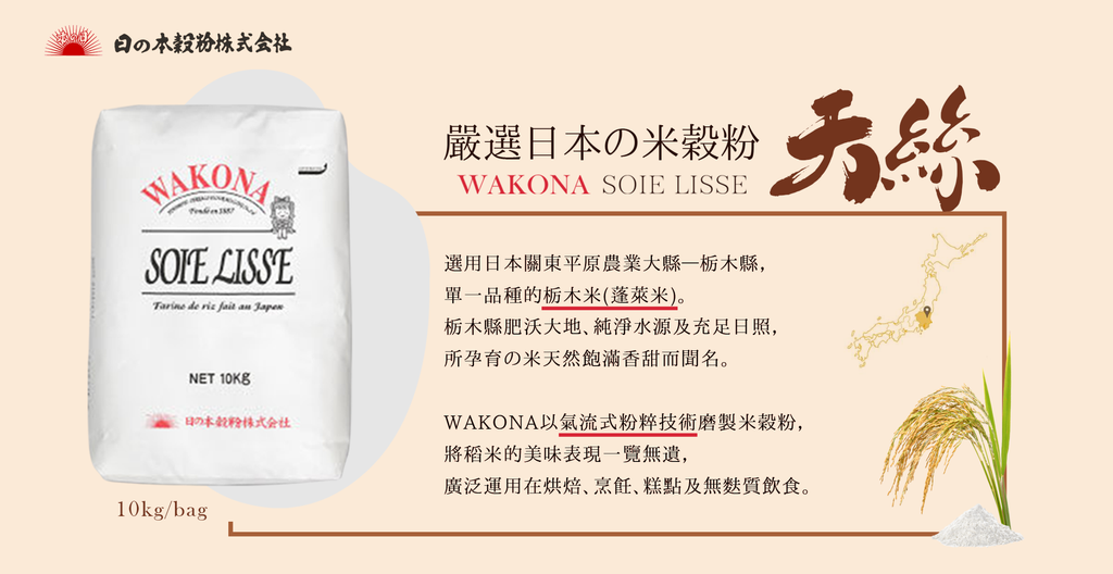 WAKONA_極細目米穀粉_EDM20231205