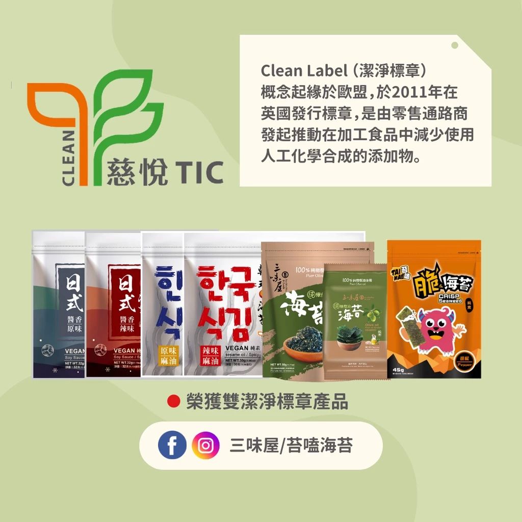 橄欖油海苔 潔淨標章