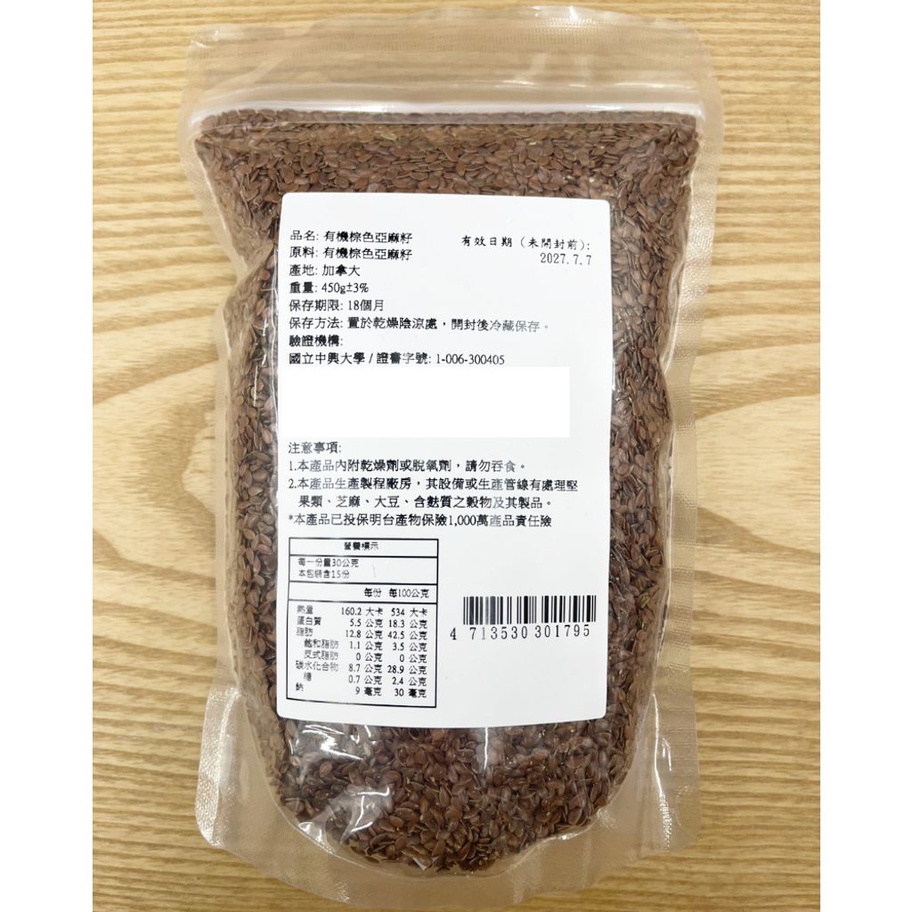 有機棕色亞麻子 新包裝02