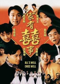 家有喜事1992