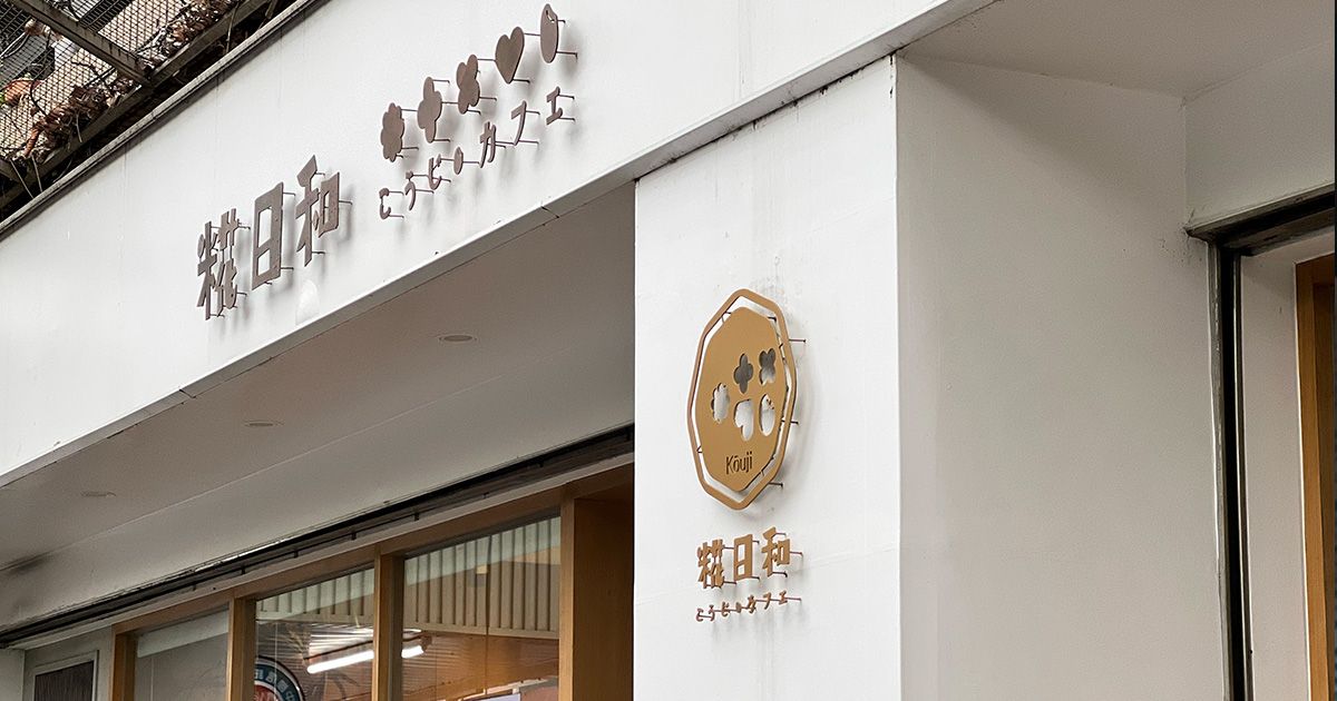 糀日和 Kouji Wafu Pasta｜南京復興和風義大利麵推薦，品嚐甘糀點綴的純粹滋味