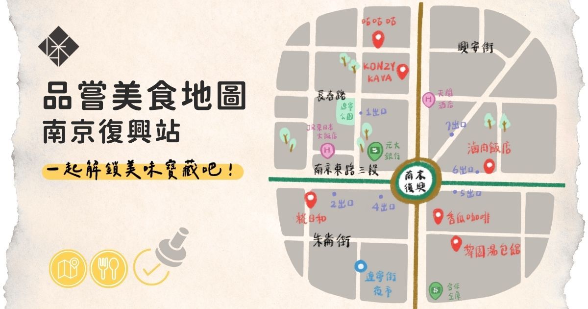 品嘗美食地圖 南京復興站|一起解鎖美味寶藏吧!
