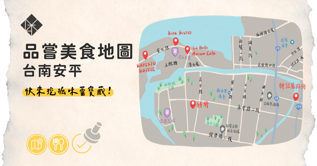 品嘗美食地圖 台南安平|快來挖掘味蕾寶藏!