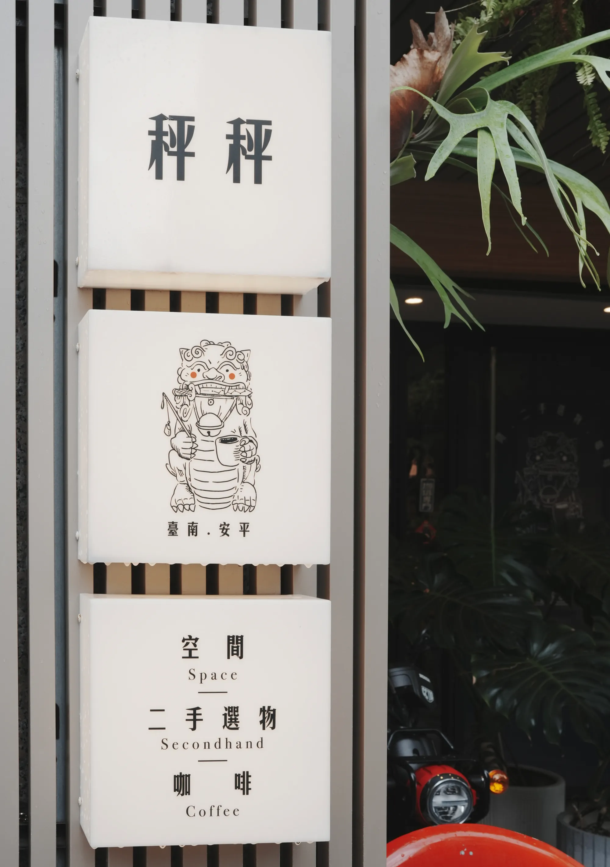 秤秤-3