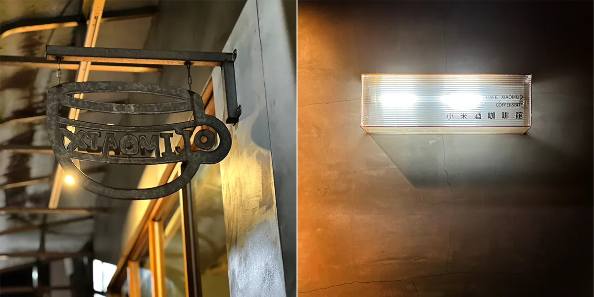 Xiaomijo小米酒咖啡館-4