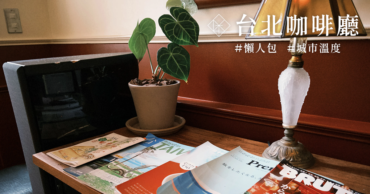 台北咖啡廳推薦|在城市的角落,遇見 4 間溫柔系咖啡店