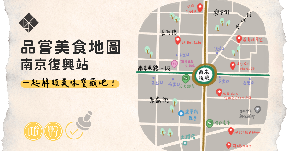 品嘗美食地圖 南京復興站|一起解鎖美味寶藏吧!part2