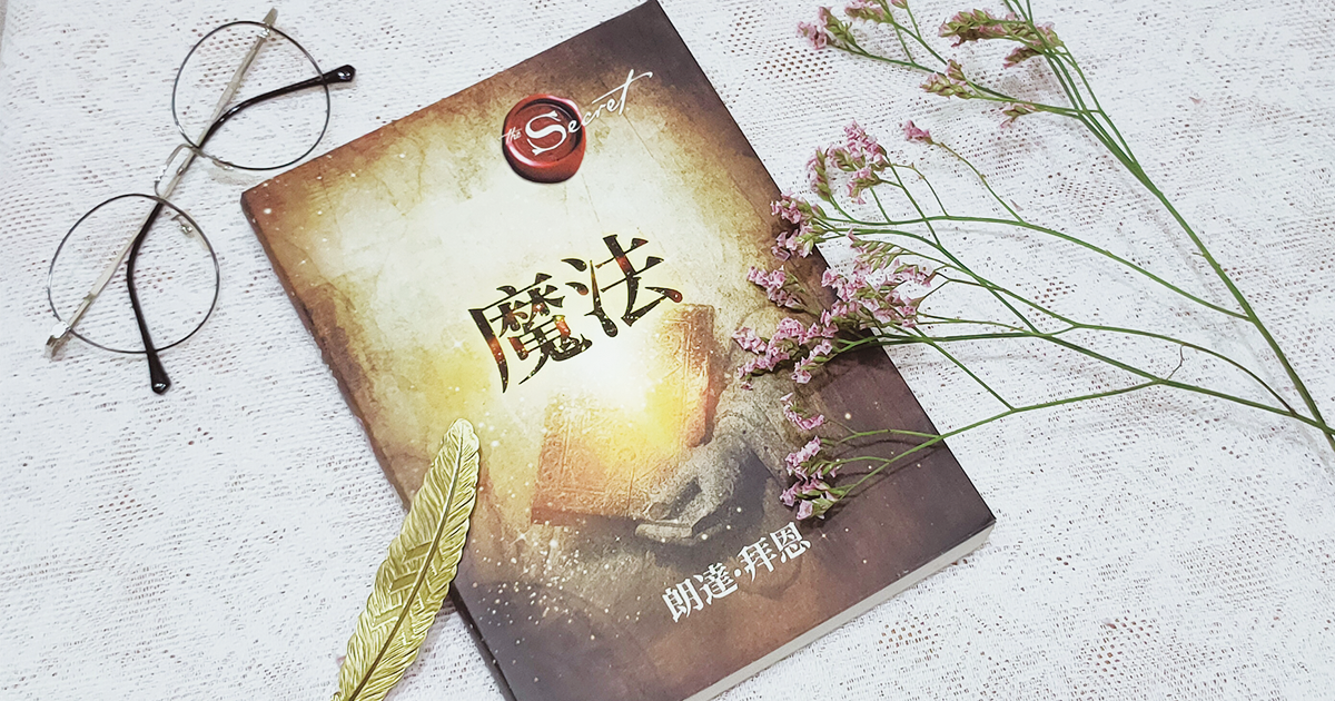 魔法，是為了帶給人幸福