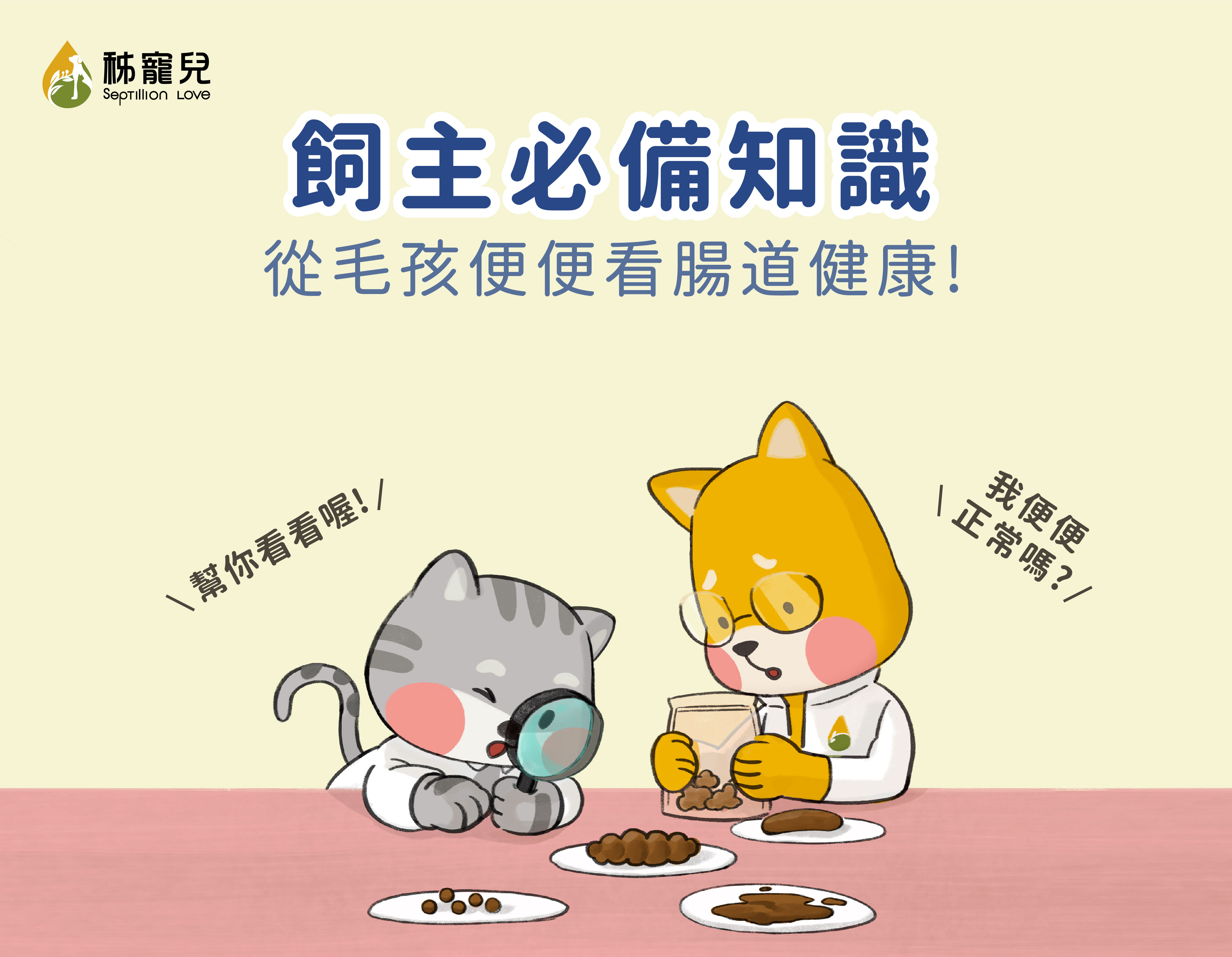 飼主必備知識：從毛孩便便看腸道健康！