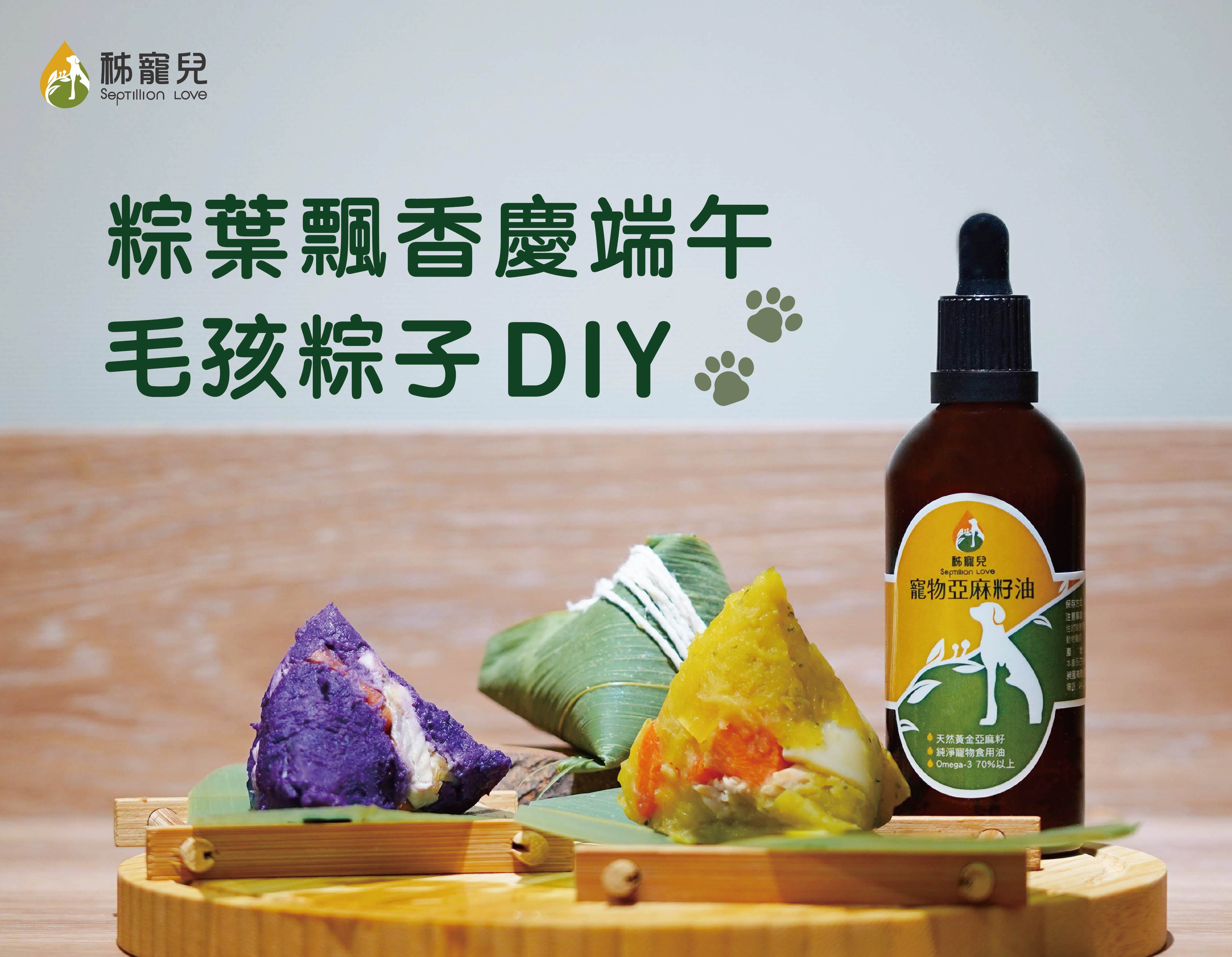 毛孩可以吃粽子嗎？教你DIY專屬毛孩的寵物粽