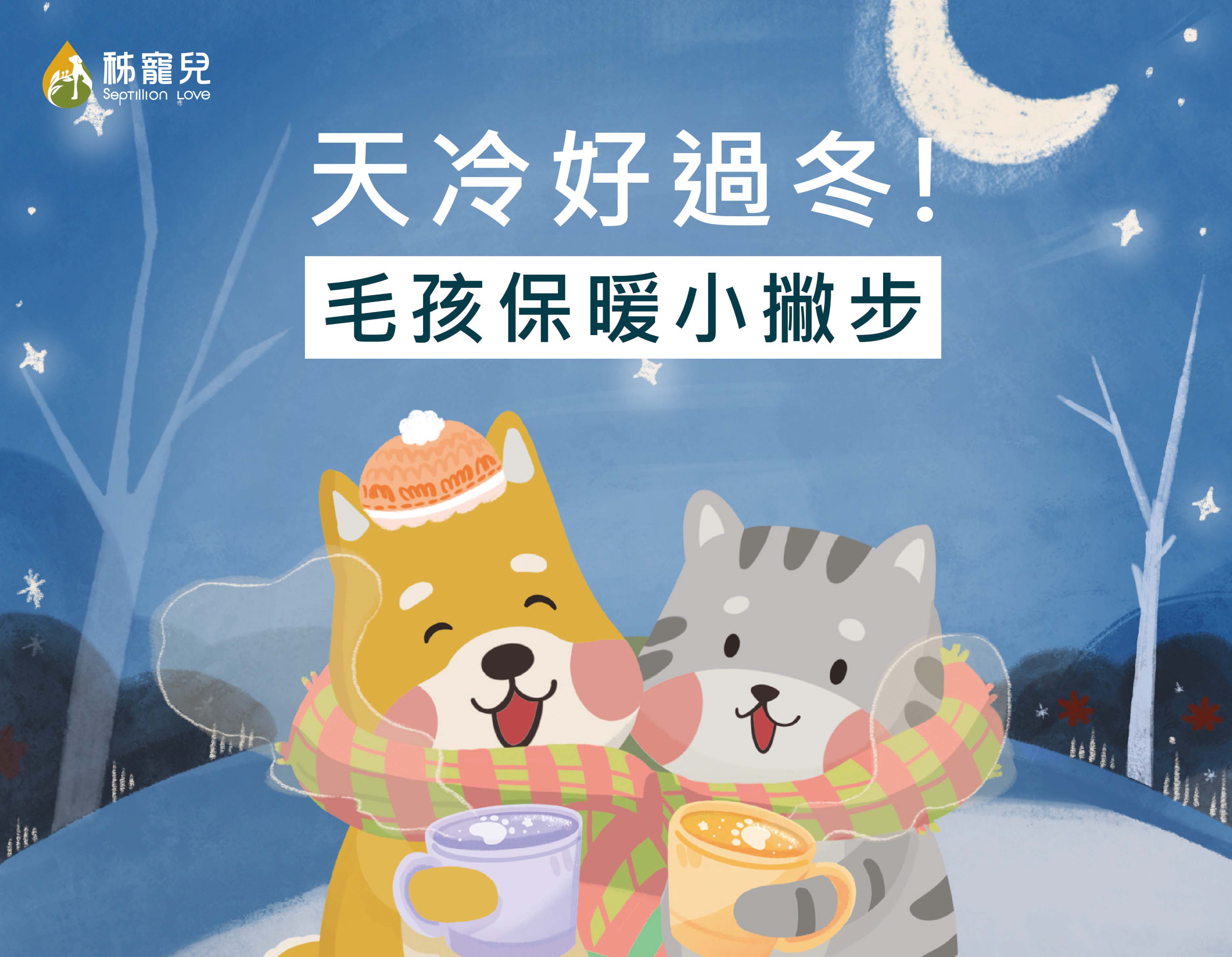 天冷好過冬,毛孩保暖小撇步