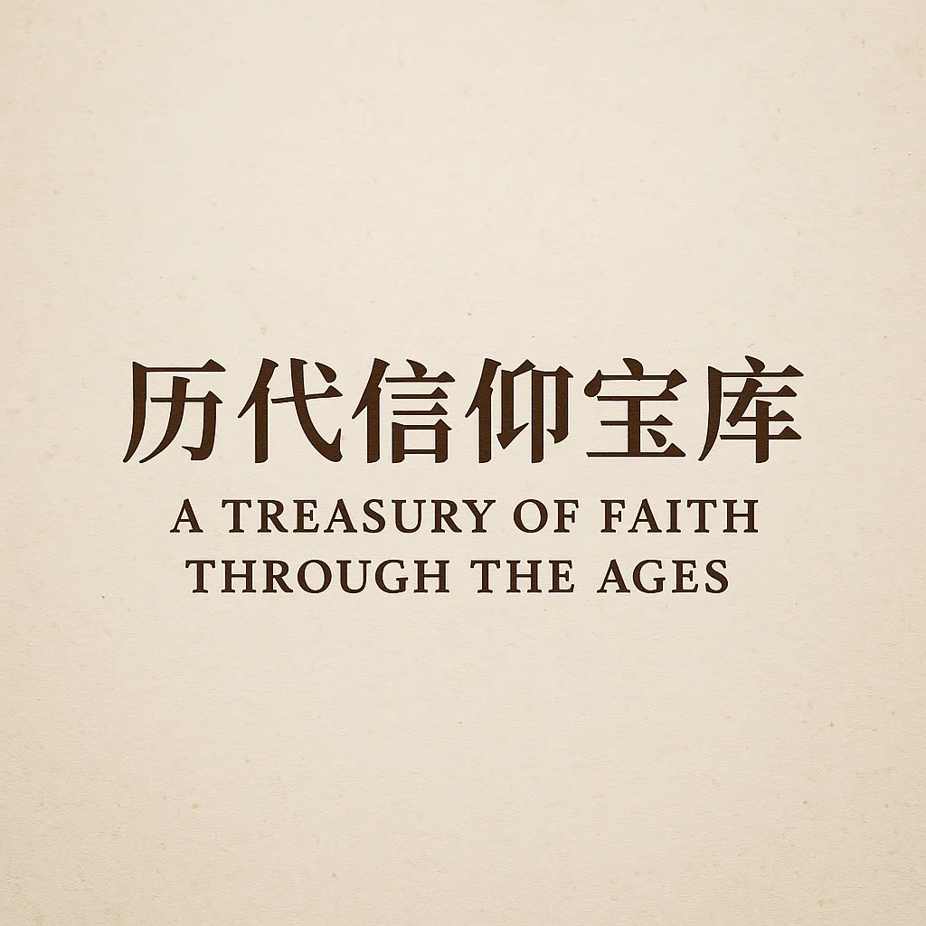 Behold Treasures Resources 仰望书坊 