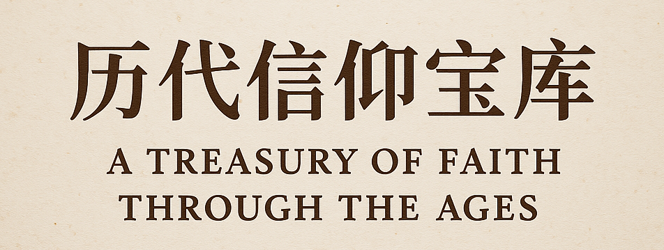 Behold Treasures Resources 仰望书坊 