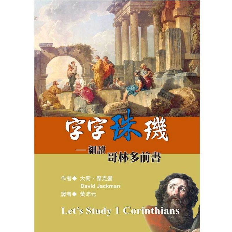 字字珠玑哥林多前书