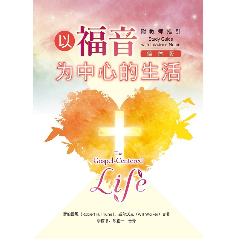 以福音為中心的生活-簡修訂版封面