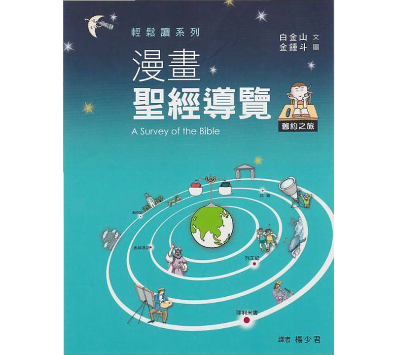 漫画圣经导览（旧约之旅）