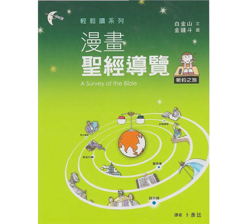 漫画圣经导览（新约之旅）
