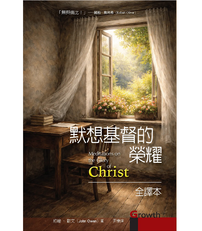 默想基督的荣耀