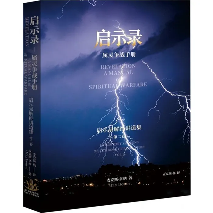 启示录 解经讲道集 第二卷