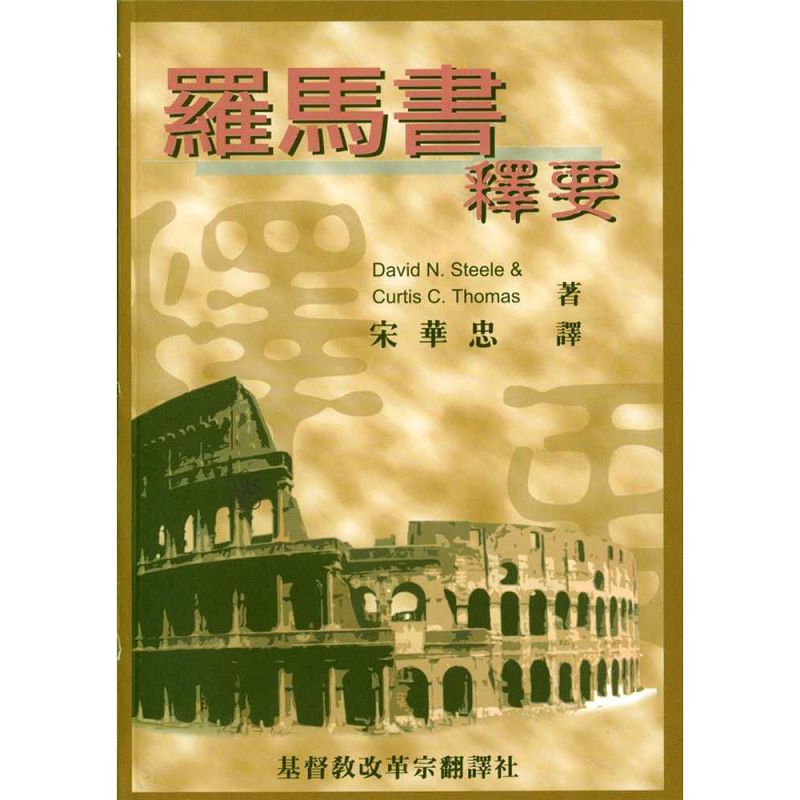 罗马书释要.png
