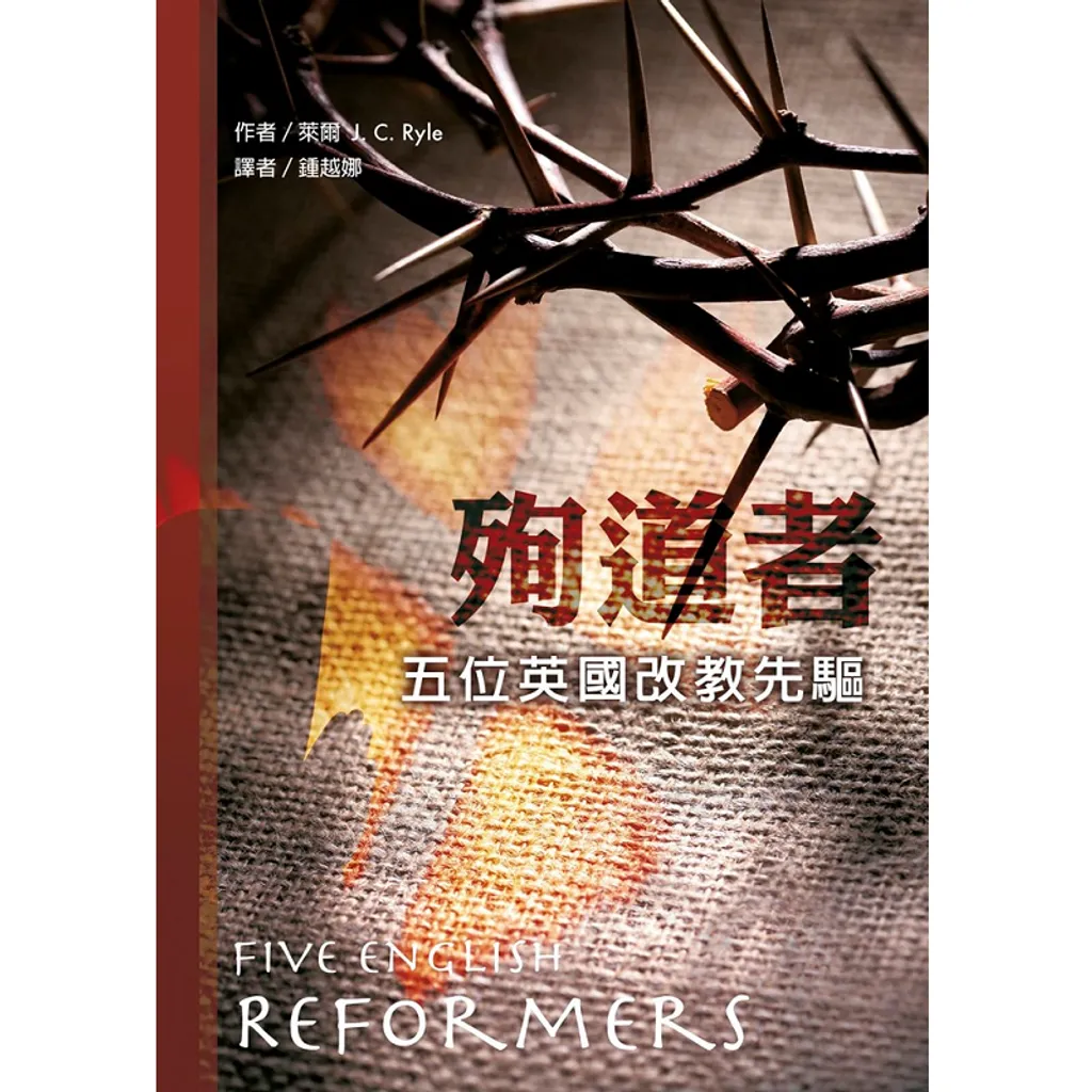 殉道者五位英國改教先驅.png